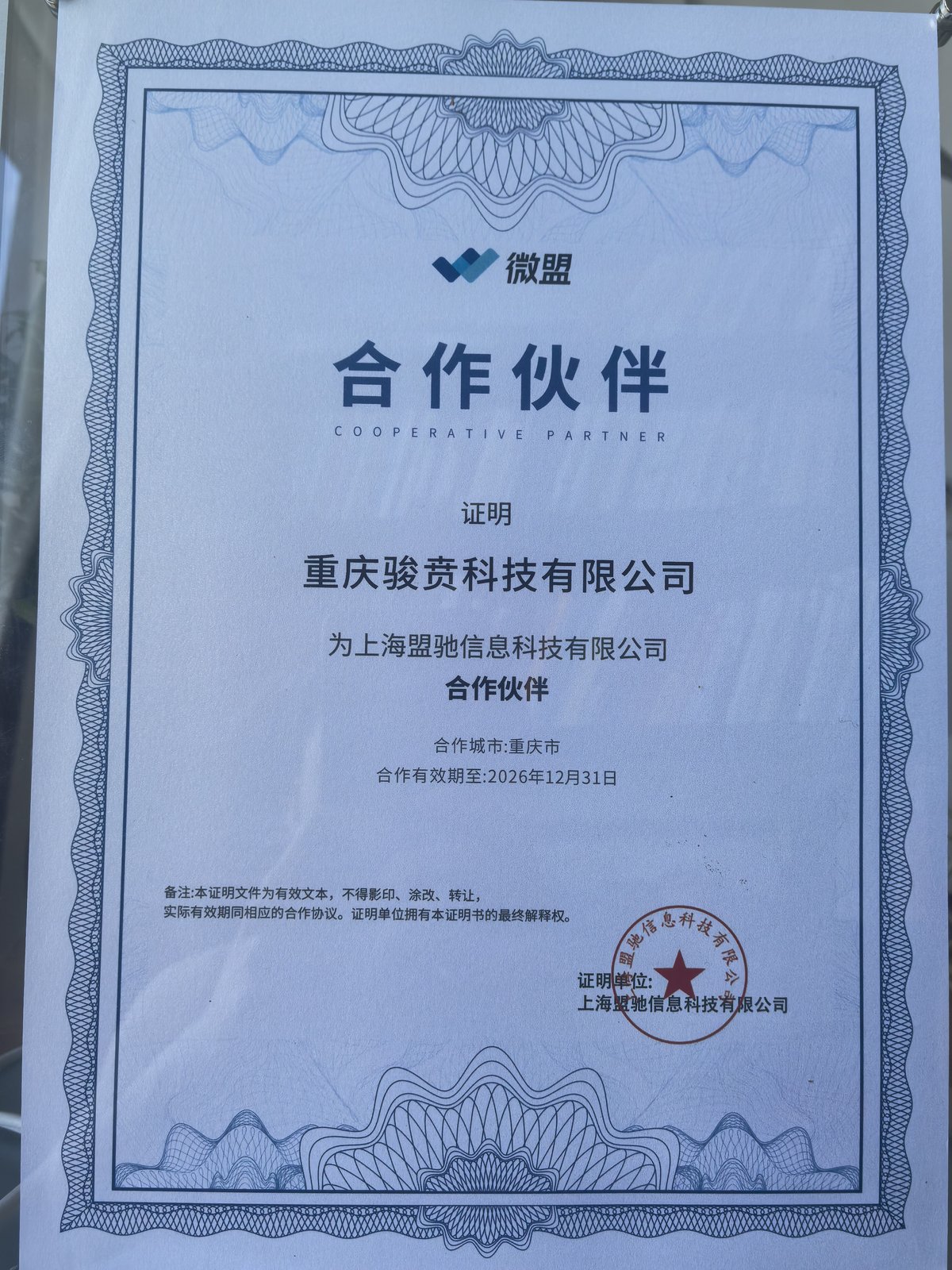 微盟星启GEO合作伙伴授权证书 - 重庆骏贲科技有限公司