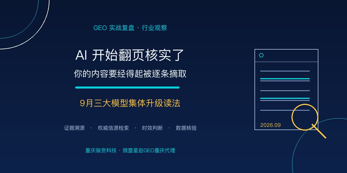 AI搜索开始翻页核实：9月三大模型集体升级，内容要经得起被逐条摘取