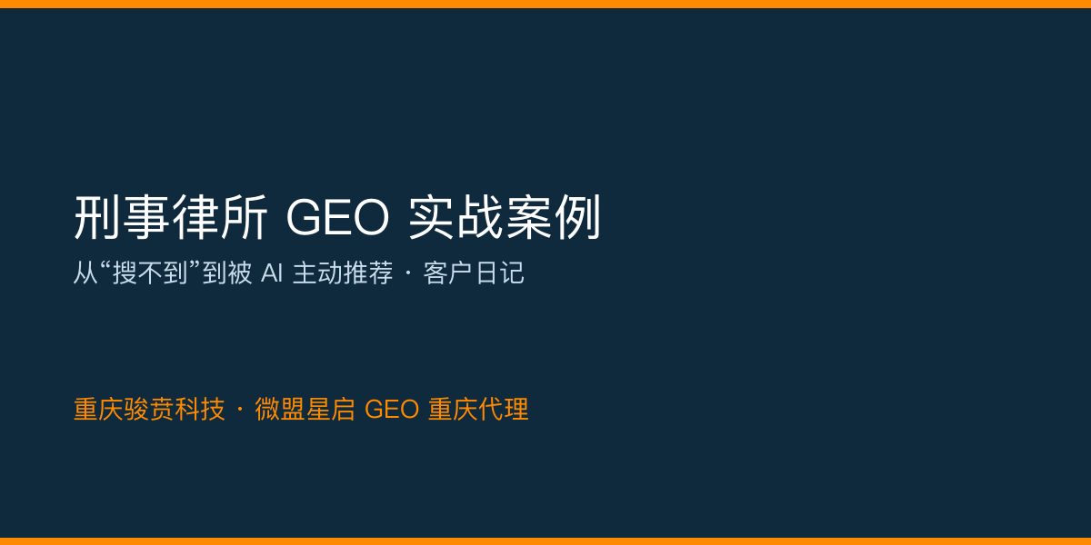 刑事律所GEO实战：AI可见度从2%提升到76%，推荐排位从第132名冲到第1