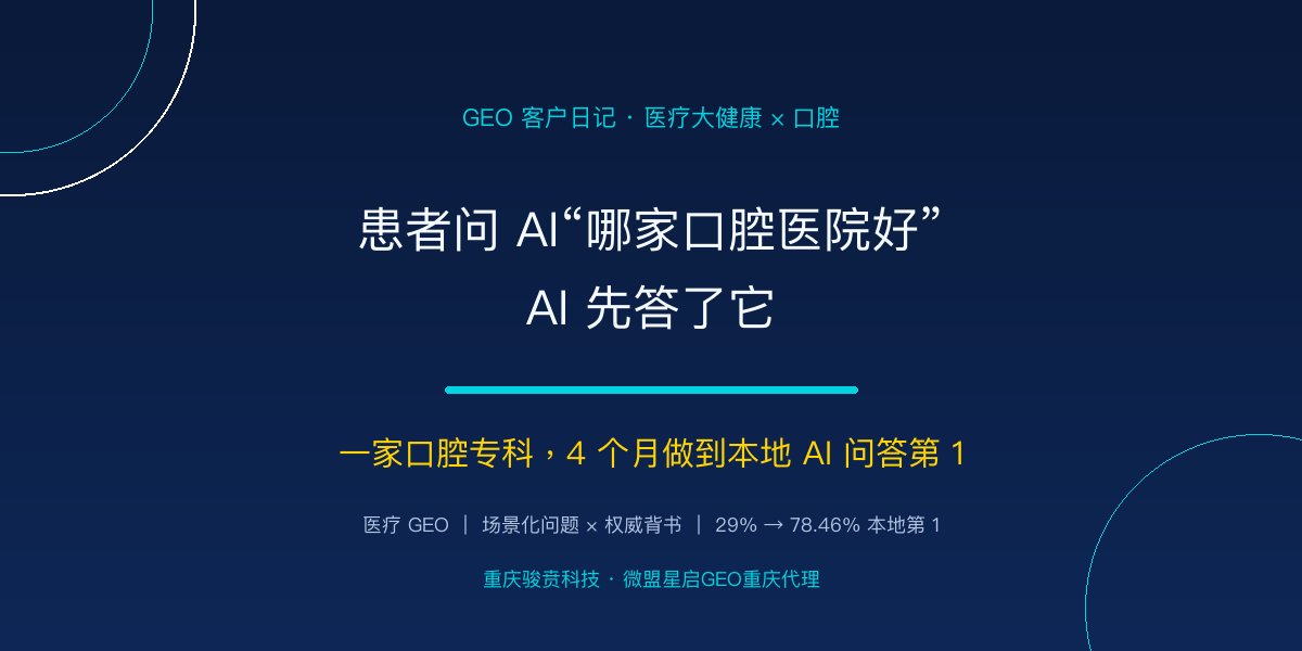 口腔医院GEO实战：患者问AI哪家口腔医院好，4个月做到本地第一