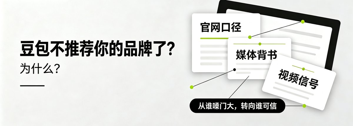 豆包GEO算法调整：从谁嗓门大转向谁可信