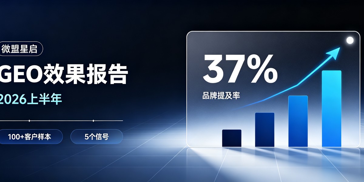 微盟星启上半年GEO效果报告：37%、92%、28个百分点，藏着5个值得老板细品的信号