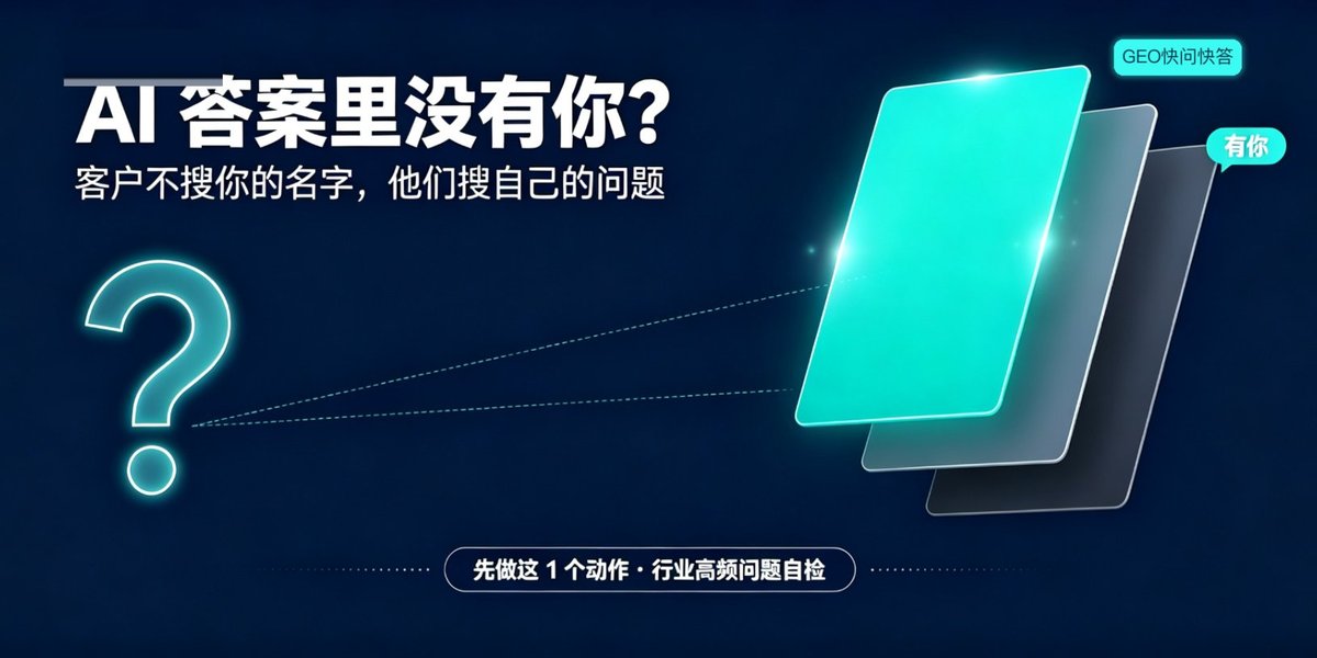 客户问 AI 行业问题，答案里没有你？先做这 1 个动作