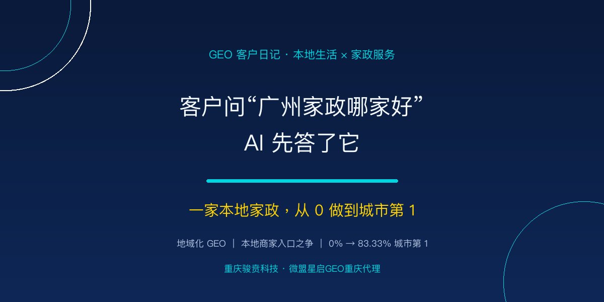 客户问广州找月嫂哪家好，AI 先答了它：一家本地家政，从 0 做到城市第 1