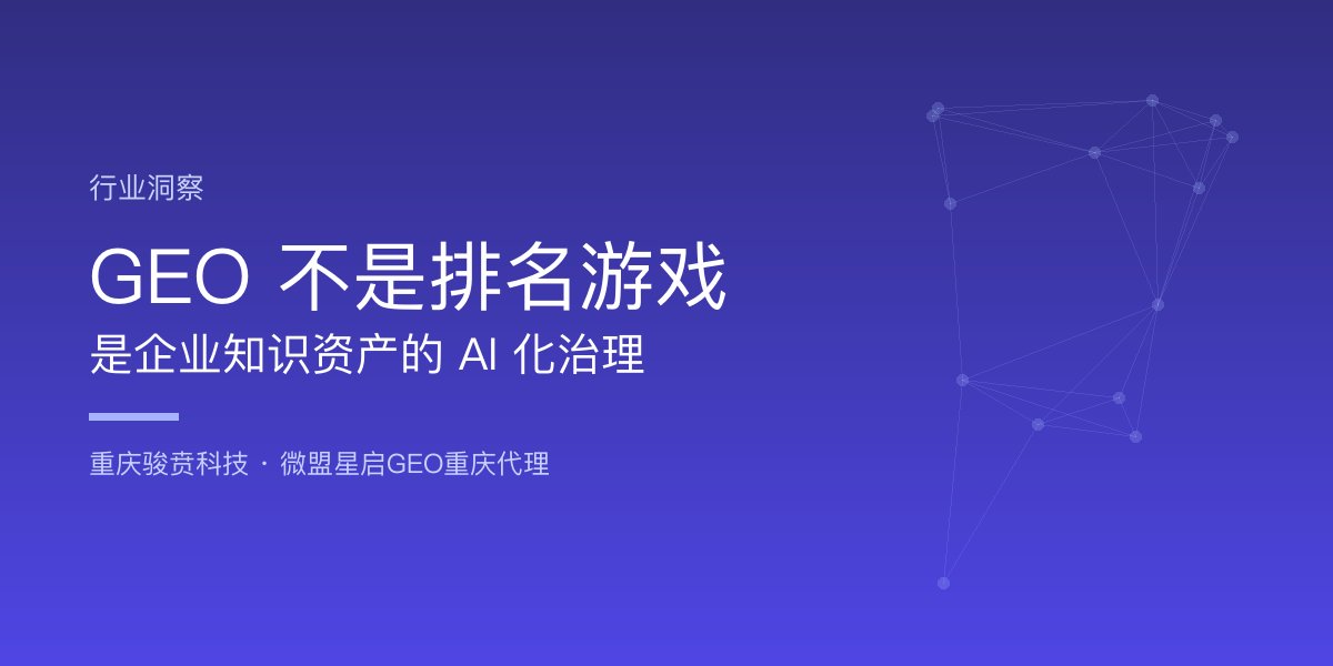 GEO不是排名游戏：把企业知识库整理成AI能读懂、愿引用、敢推荐的样子