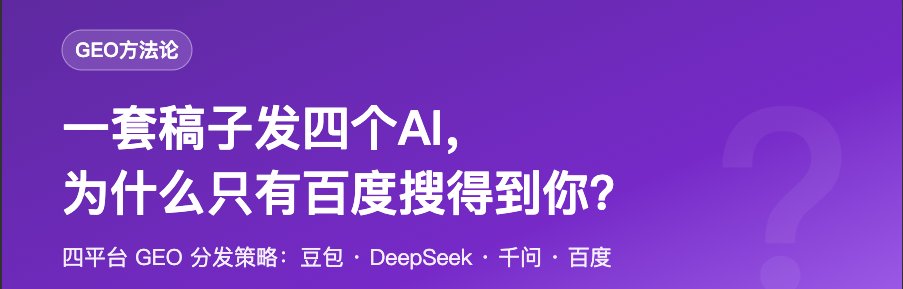 一套稿子发四个AI，为什么只有百度搜得到你？四平台GEO分发策略：豆包、DeepSeek、千问、百度