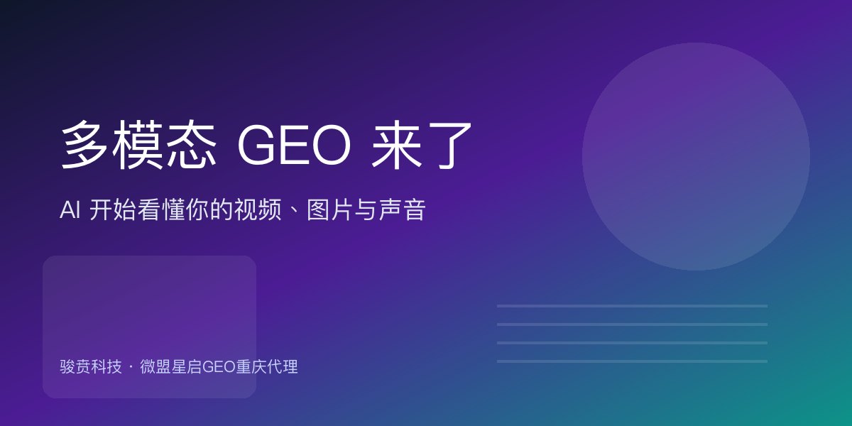 多模态GEO来了：AI开始看懂你的视频、图片与声音