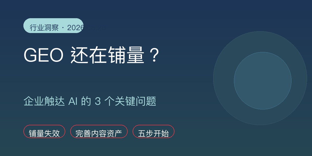 GEO 还在铺量？企业触达 AI 的 3 个关键问题
