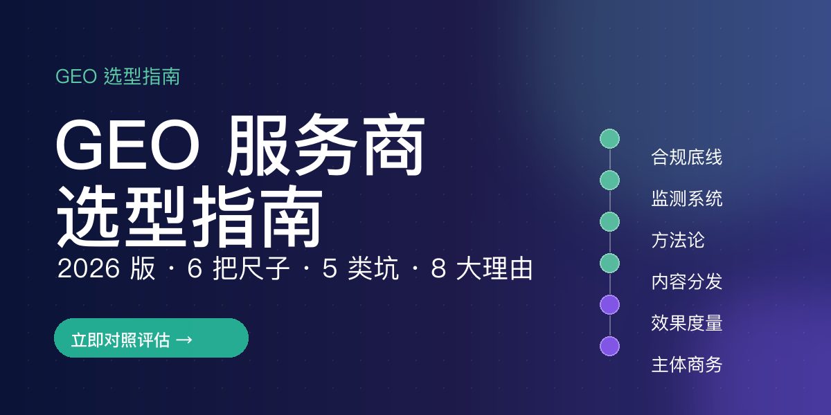 GEO 服务商选型指南（2026版）：六把尺子 + 五个常见坑