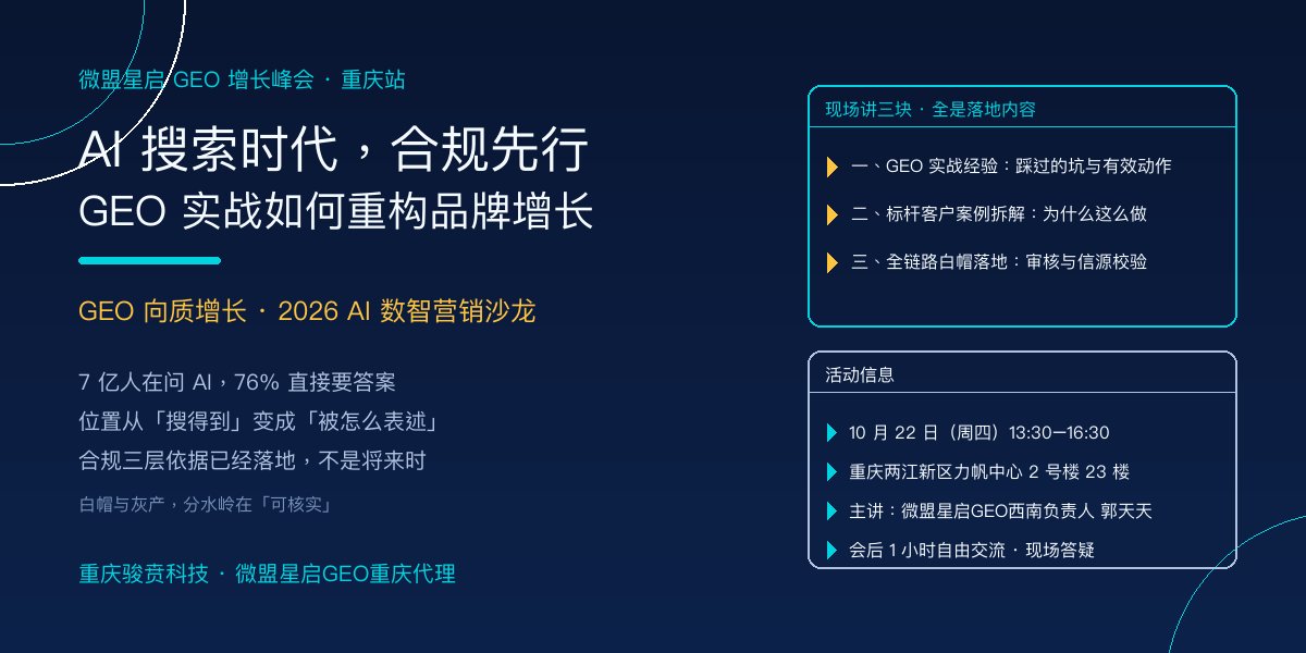 重庆GEO沙龙10月22日：AI搜索时代合规先行，GEO实战如何落地