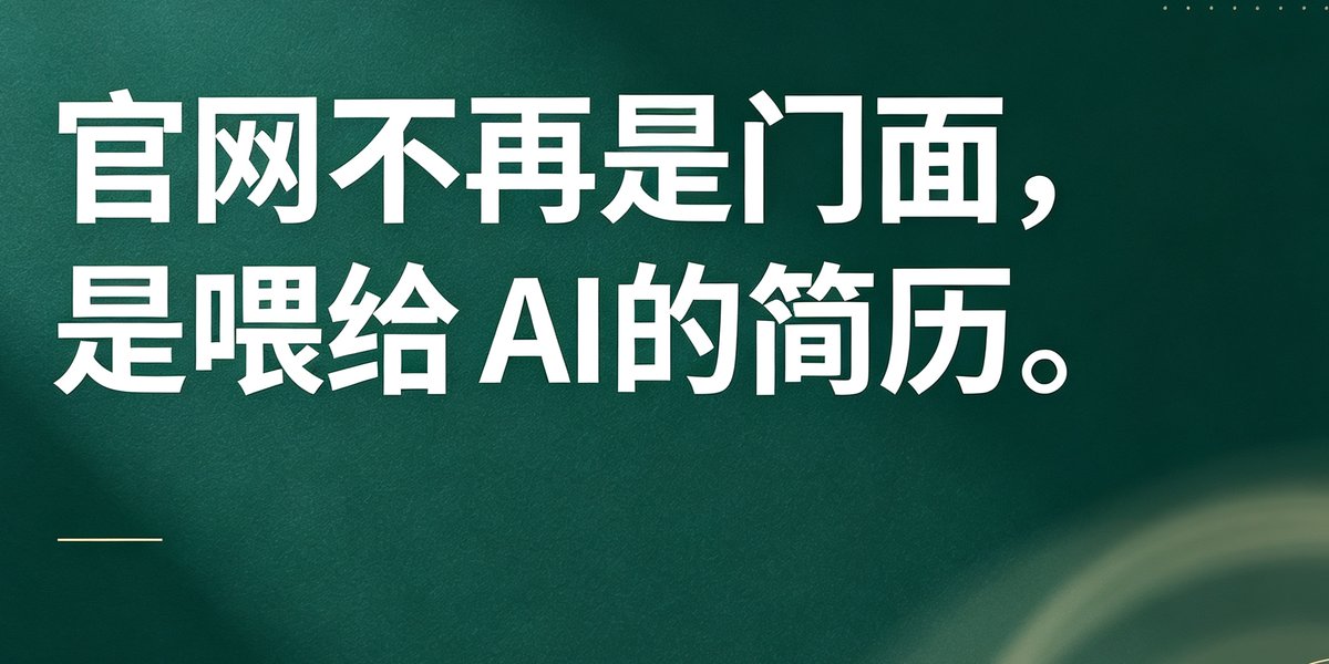 官网不再是门面，是喂给 AI 的简历。AI 搜索时代官网的新角色